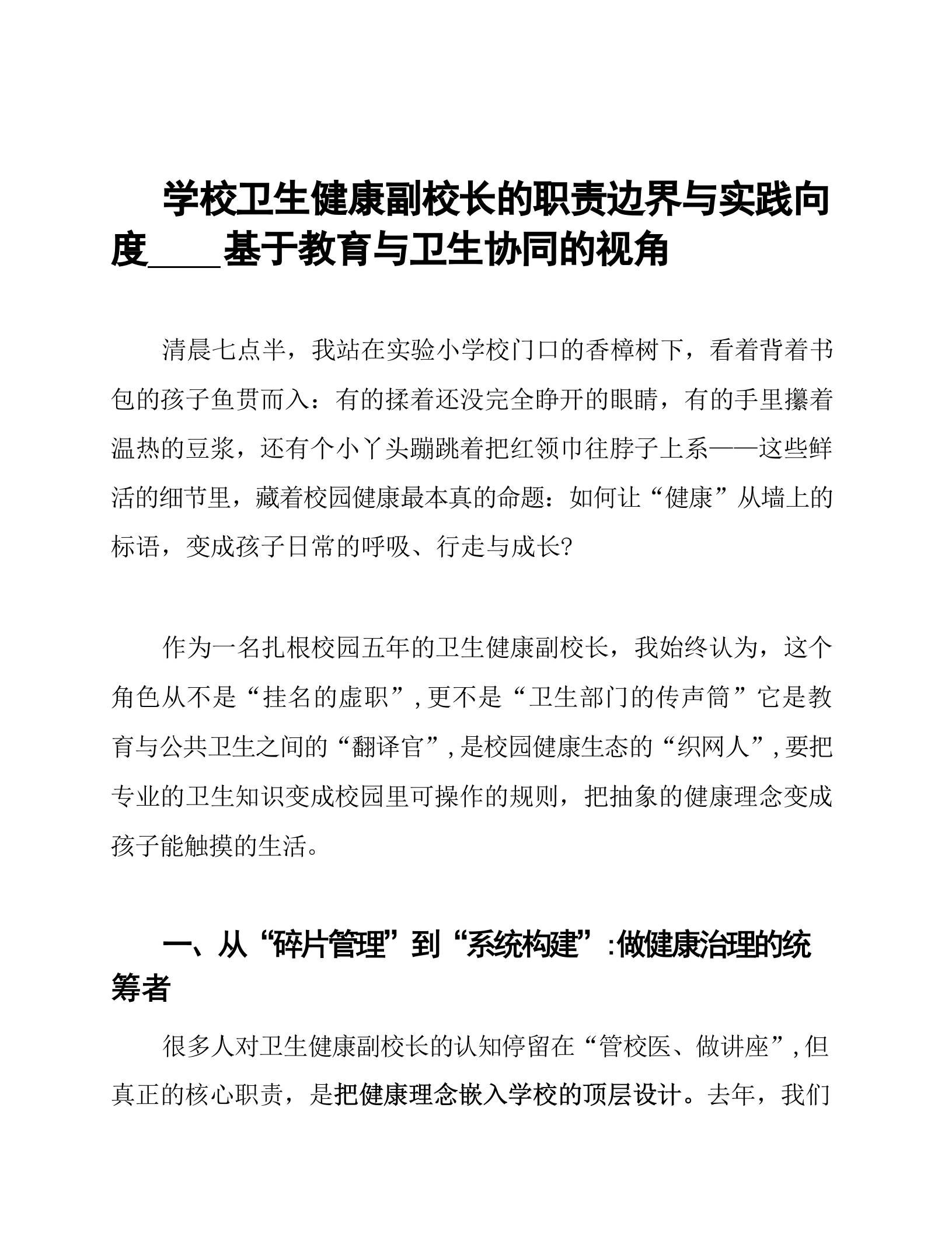 学校卫生健康副校长的职责边界与实践向度XX基于教育与卫生协同的视角 - 臻优资源网