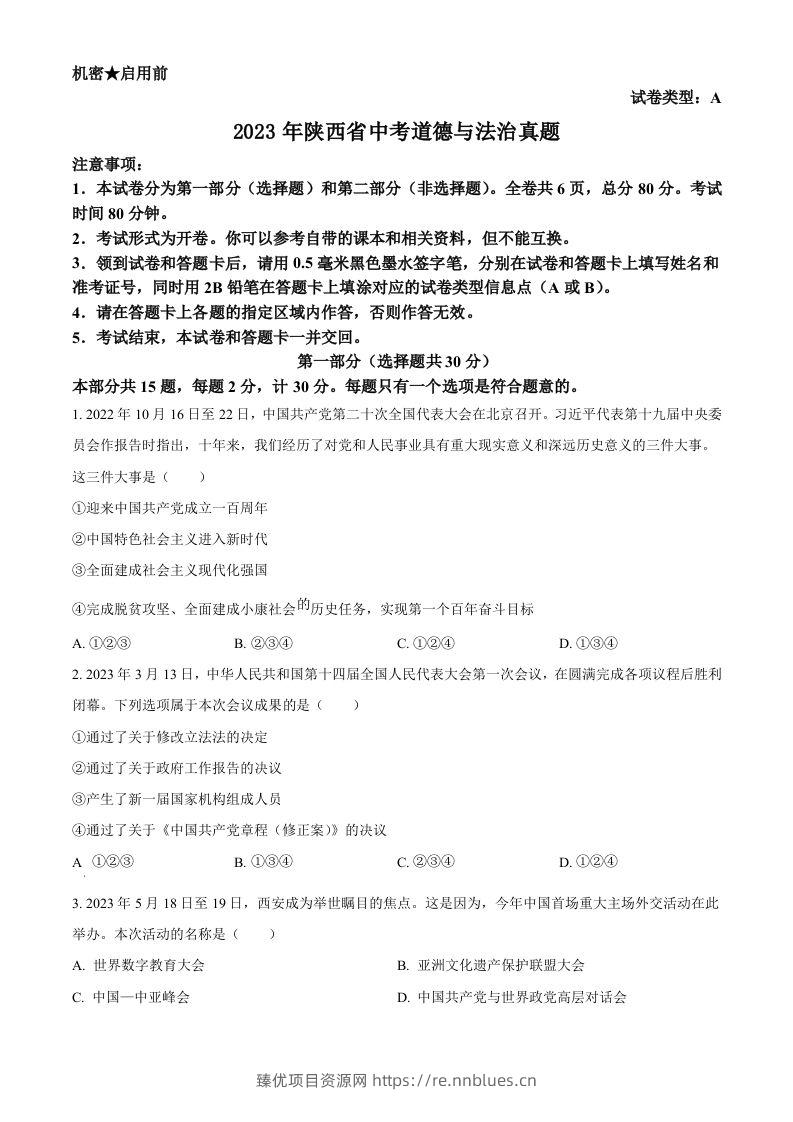2023年陕西省中考道德与法治真题（A卷）（空白卷） - 臻优资源网