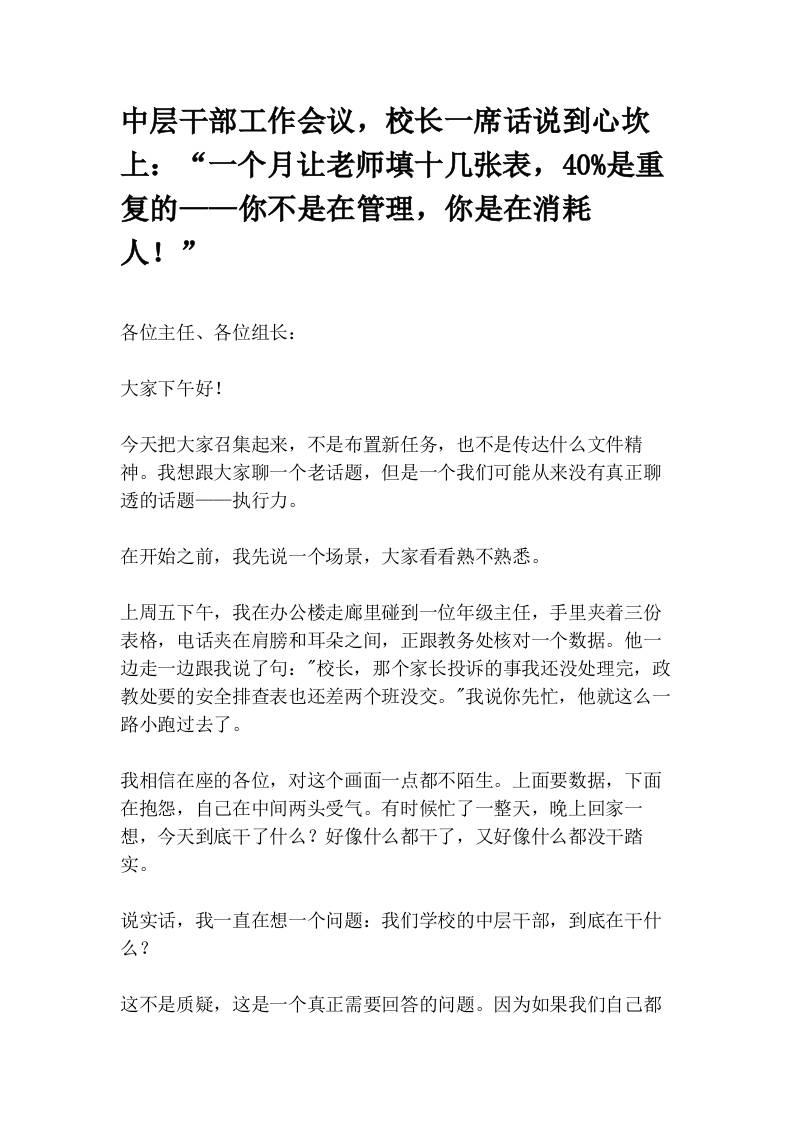 中层干部工作会议，校长一席话说到心坎上：“一个月让老师填十几张表，40%是重复的——你不是在管理，你是在消耗人！” - 臻优资源网