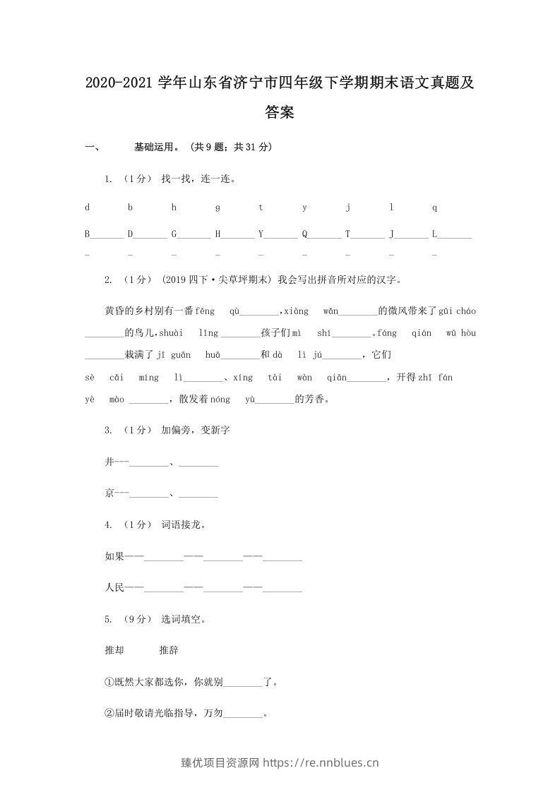 2020-2021学年山东省济宁市四年级下学期期末语文真题及答案(Word版) - 臻优资源网