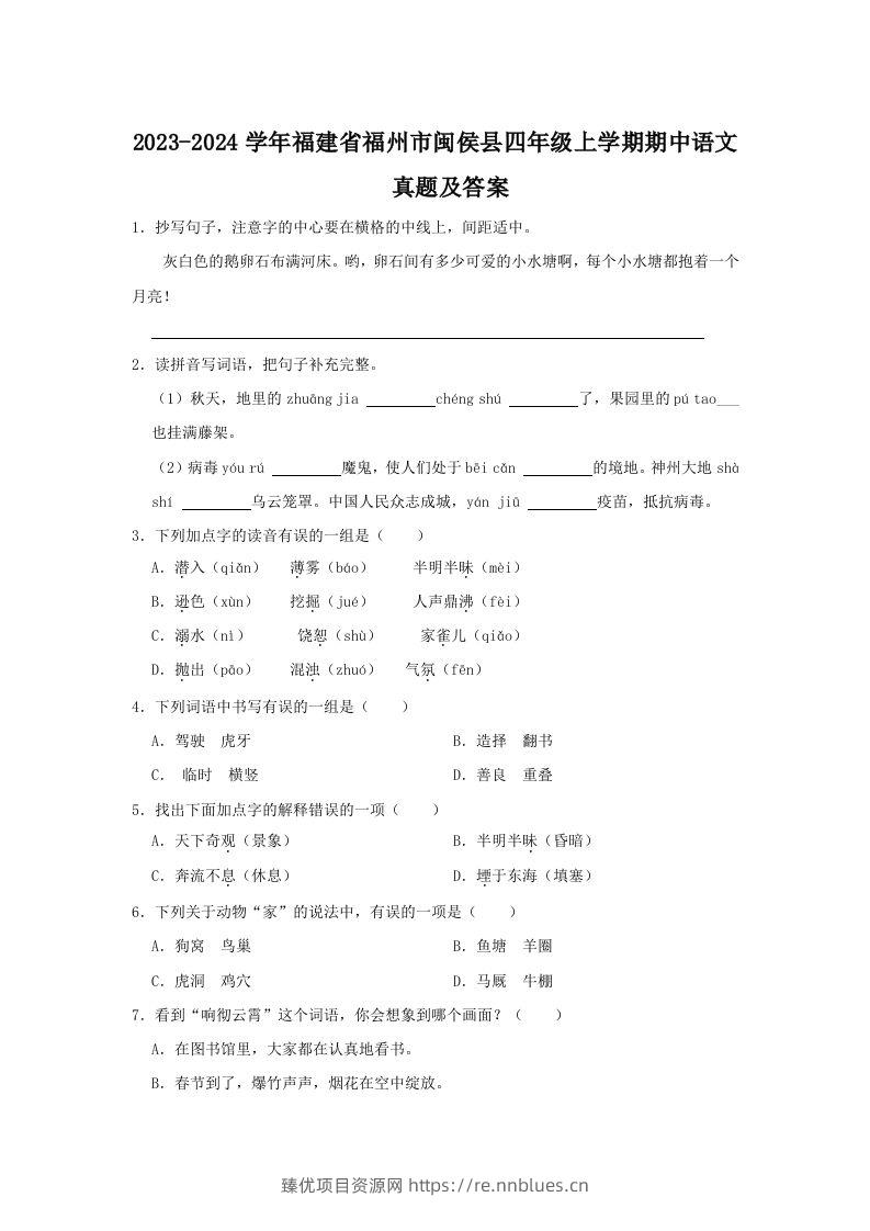 2023-2024学年福建省福州市闽侯县四年级上学期期中语文真题及答案(Word版) - 臻优资源网
