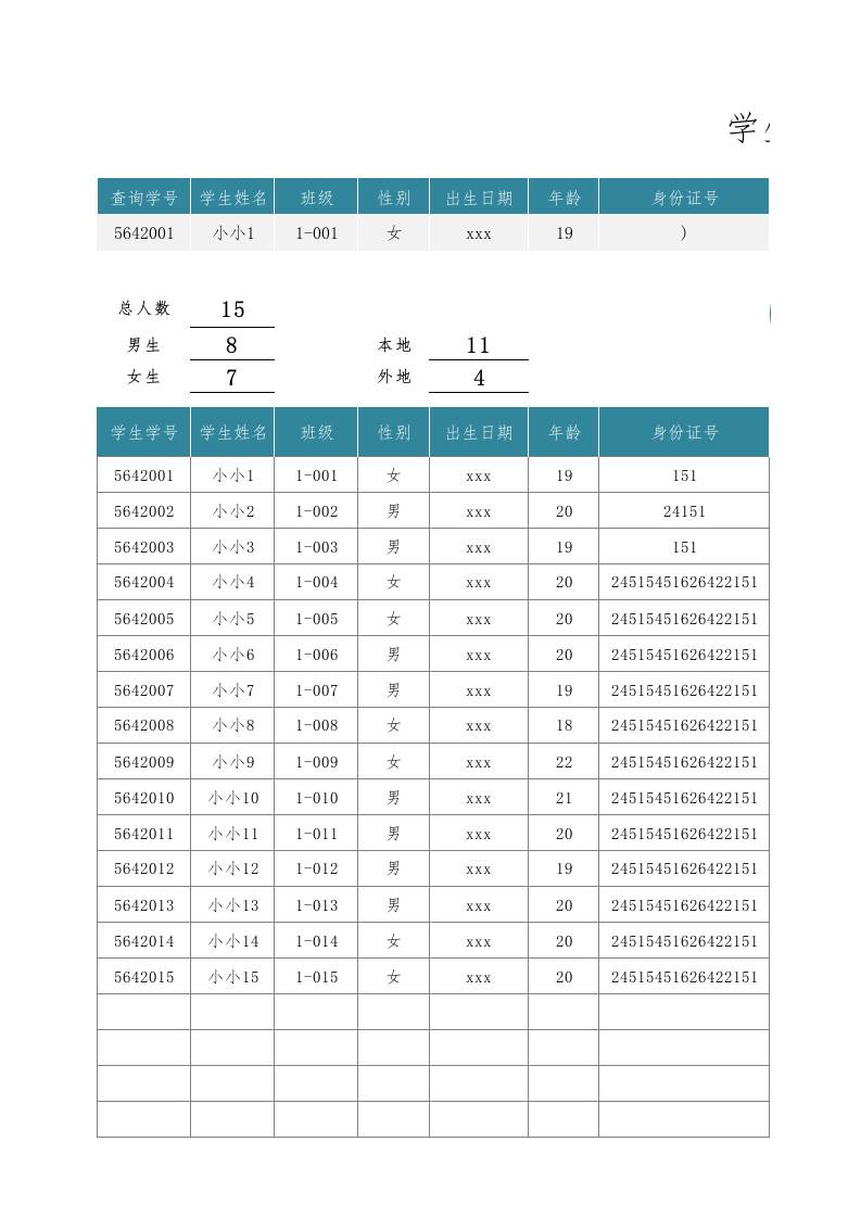 学生信息表-学生花名册1 - 臻优资源网