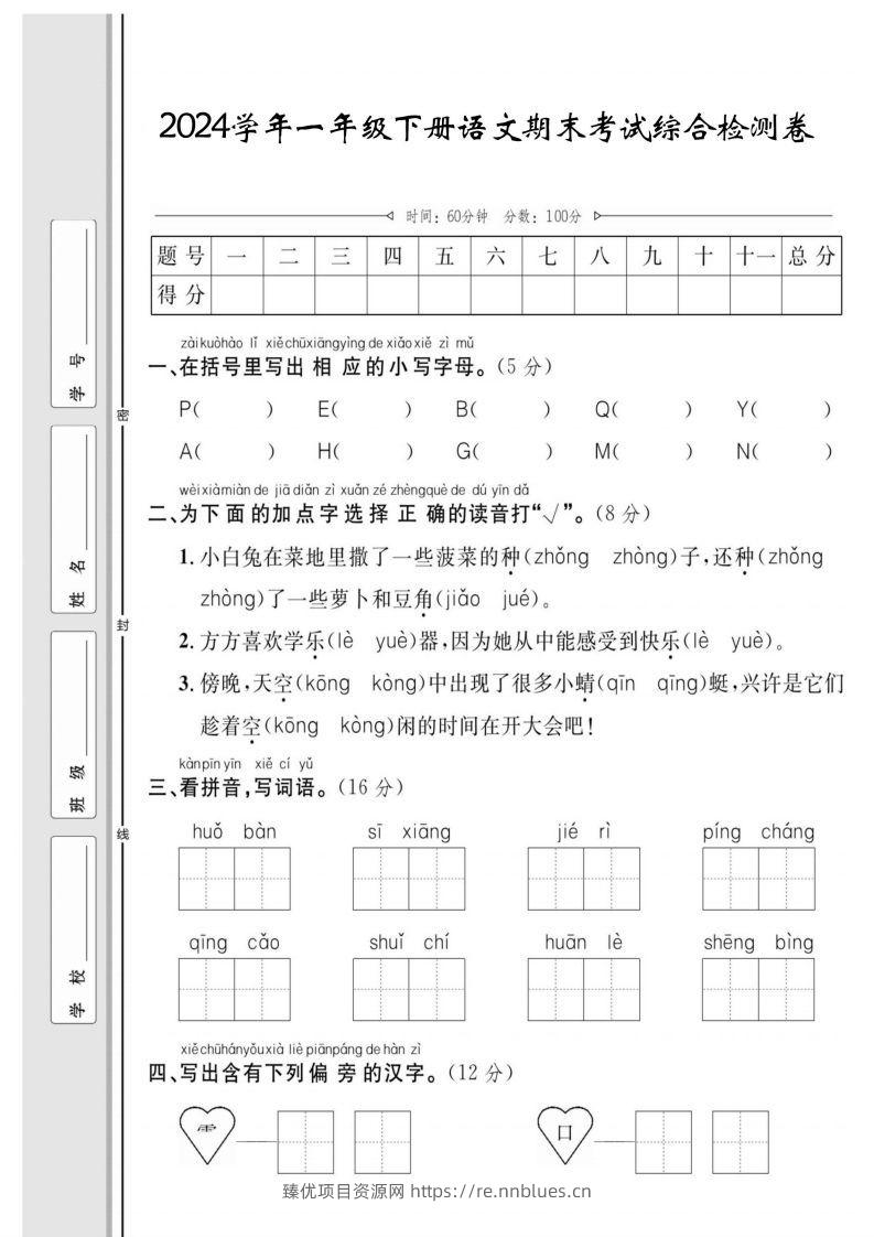 一年级下册语文期末综合检测卷 - 臻优资源网