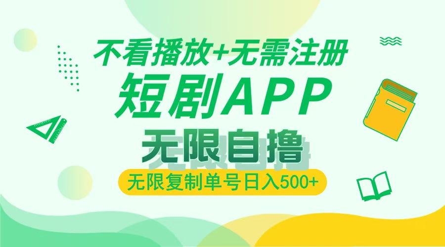 最新短剧玩法,无需注册,不看播放,无限复制单号轻松日入500+ - 臻优资源网