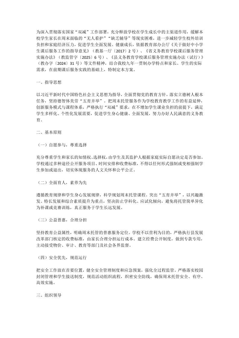 2026年春季学期周末托管服务实施方案 - 臻优资源网
