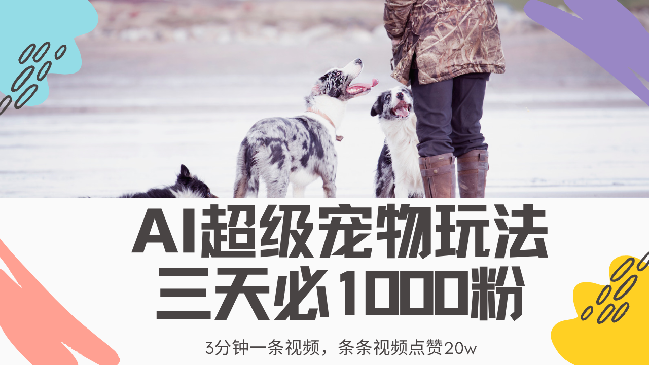 最新超级宠物视频玩法，不违规、不封号，利用Ai3分钟一条视频，条条视频点赞20w，轻松日入2000+ - 臻优资源网