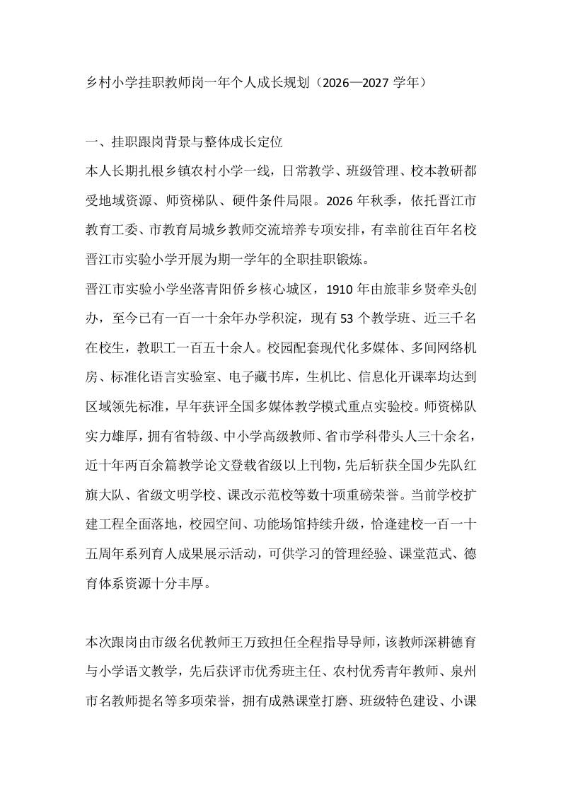 乡村小学挂职教师岗一年个人成长规划（2026—2027学年） - 臻优资源网