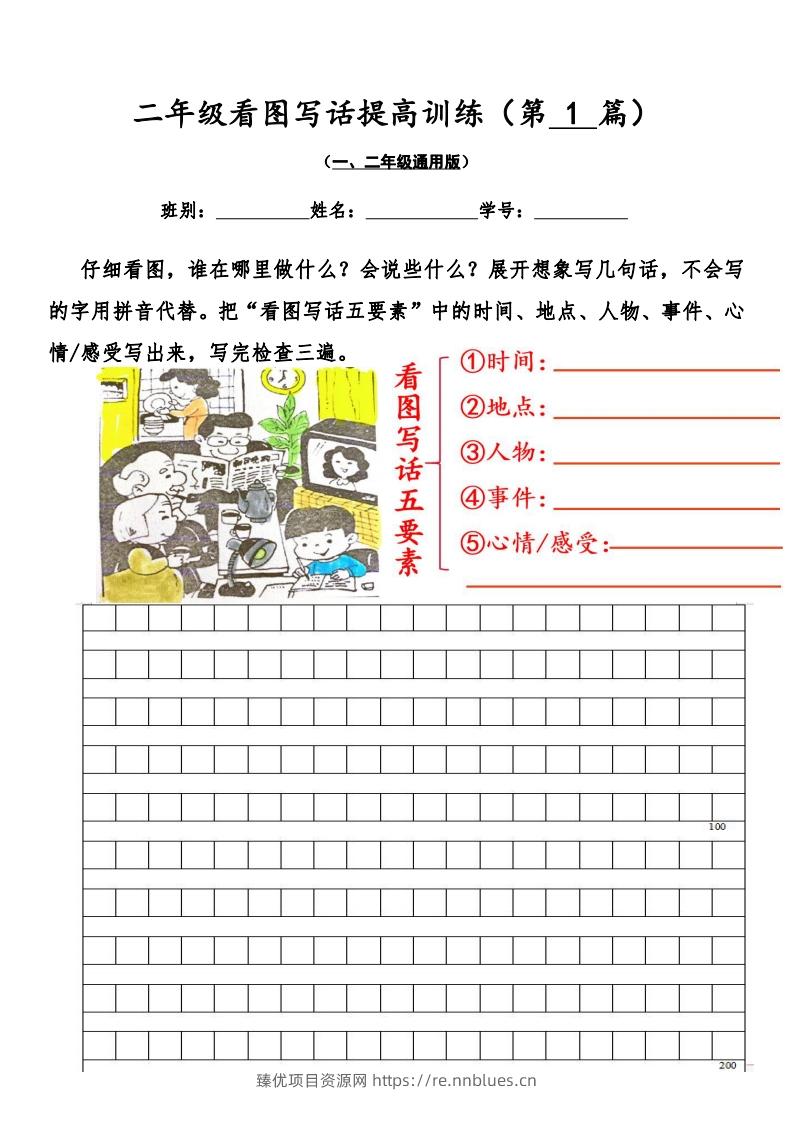 二年级语文上册看图写话提高训练30篇（空白版）无水印 - 臻优资源网