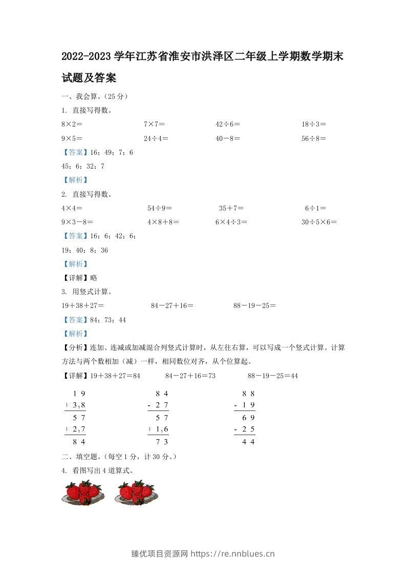 2022-2023学年江苏省淮安市洪泽区二年级上学期数学期末试题及答案(Word版) - 臻优资源网