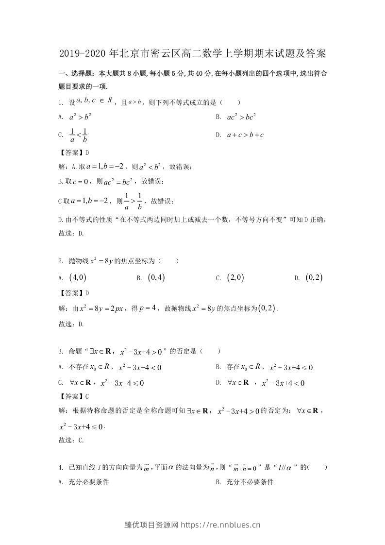 2019-2020年北京市密云区高二数学上学期期末试题及答案(Word版) - 臻优资源网