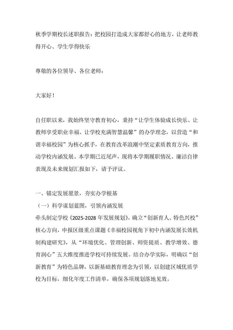 秋季学期校长述职报告：把校园打造成大家都舒心的地方，让老师教得开心、学生学得快乐 - 臻优资源网