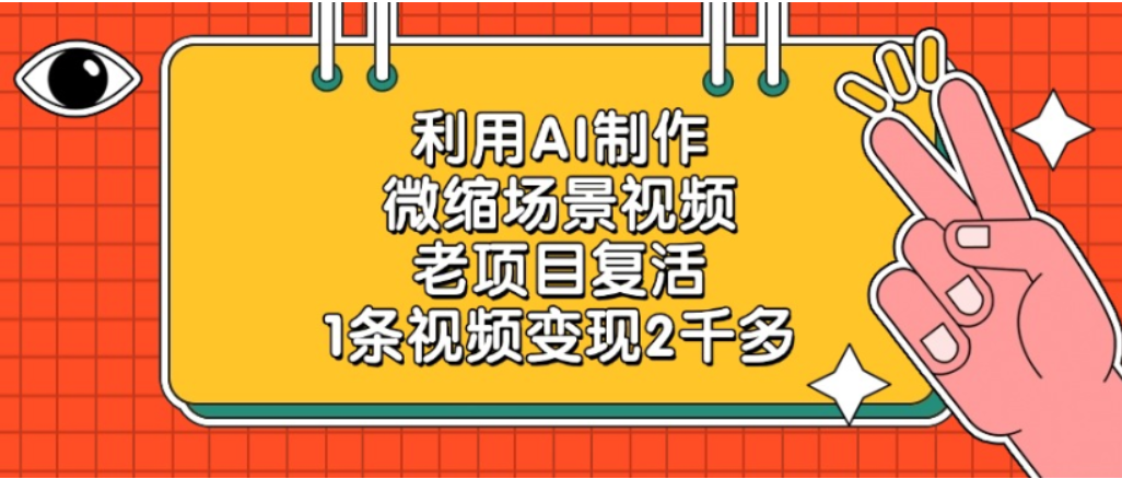 利用AI制作,老项目复活,微缩场景视频,1条视频变现2千多! - 臻优资源网