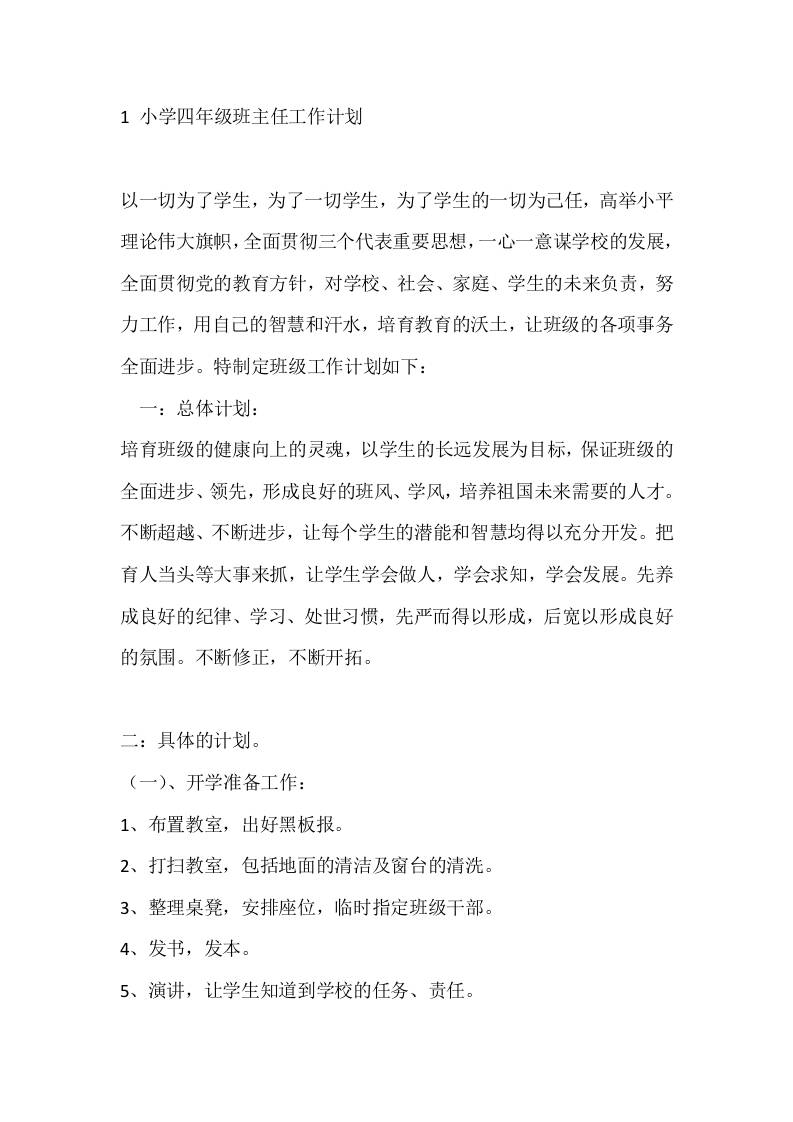 1小学四年级班主任工作计划 - 臻优资源网