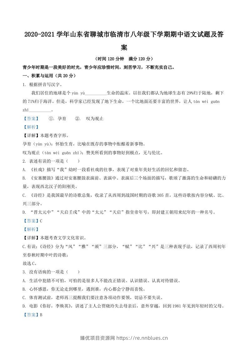 2020-2021学年山东省聊城市临清市八年级下学期期中语文试题及答案(Word版) - 臻优资源网