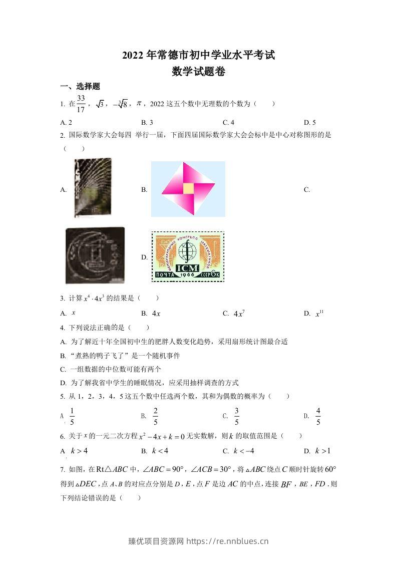 2022年湖南省常德市中考数学试题（空白卷） - 臻优资源网