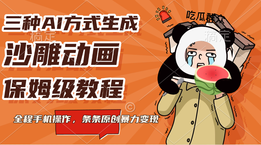 三种AI方式生成沙雕动画，保姆级教程，全程手机操作，条条原创暴力变现 - 臻优资源网