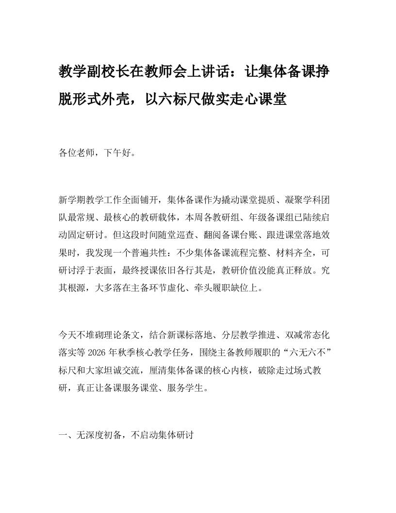 教学副校长在教师会上讲话：让集体备课挣脱形式外壳，以六标尺做实走心课堂 - 臻优资源网