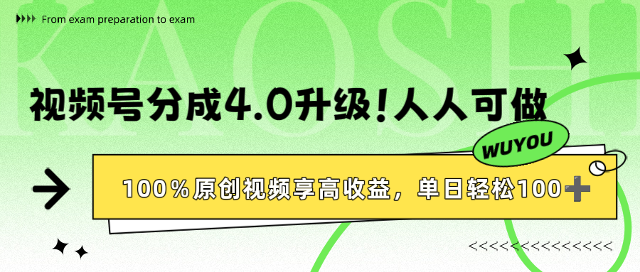 视频号分成4.0升级！100%原创视频享高收益，单日轻松1000+ - 臻优资源网