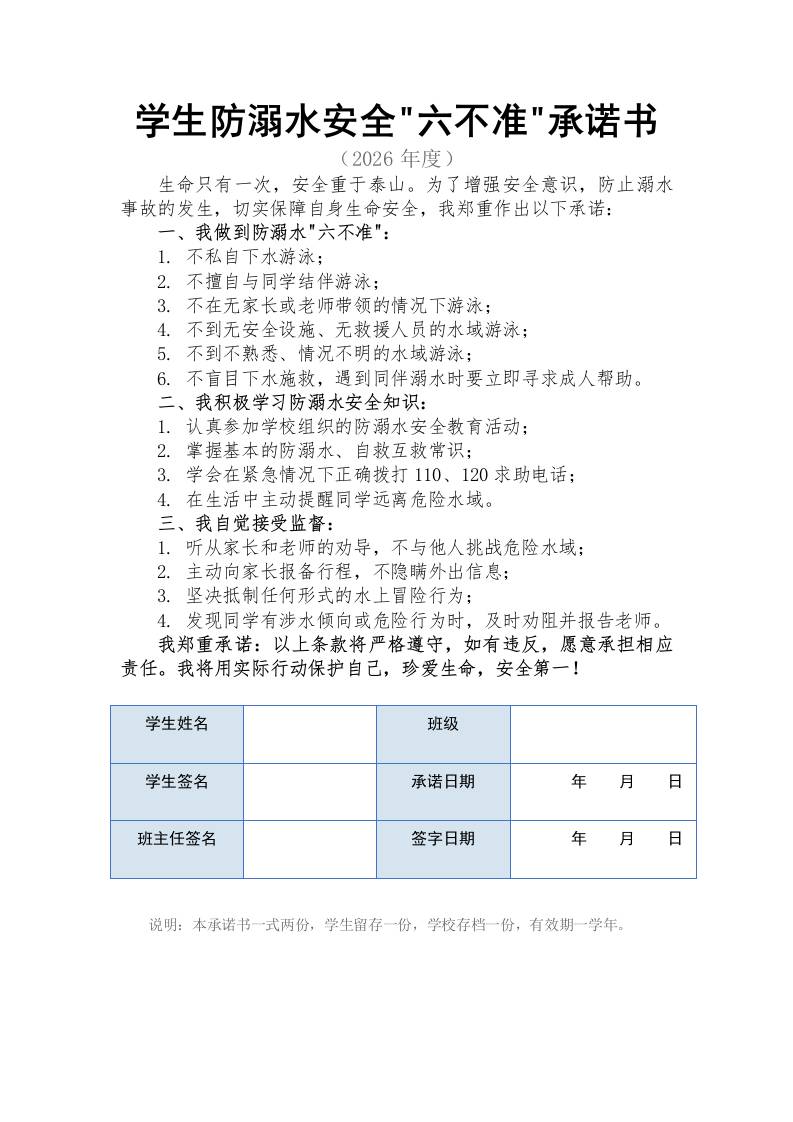 学生防溺水六不准承诺书 - 臻优资源网