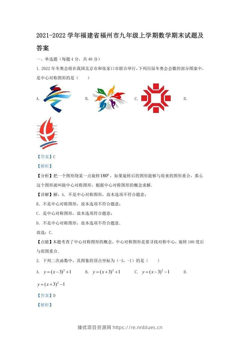 2021-2022学年福建省福州市九年级上学期数学期末试题及答案(Word版) - 臻优资源网