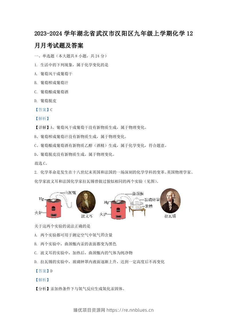 2023-2024学年湖北省武汉市汉阳区九年级上学期化学12月月考试题及答案(Word版) - 臻优资源网