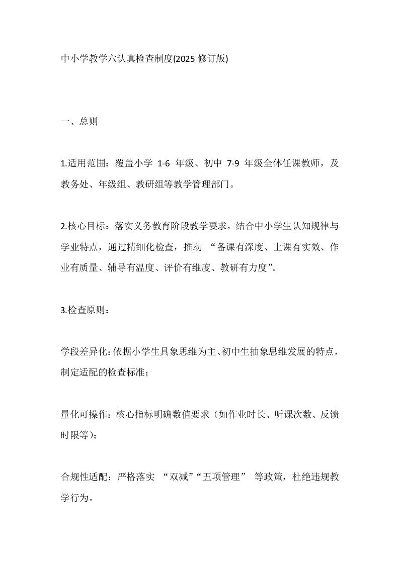 中小学教学六认真检查制度(2025修订版) - 臻优资源网