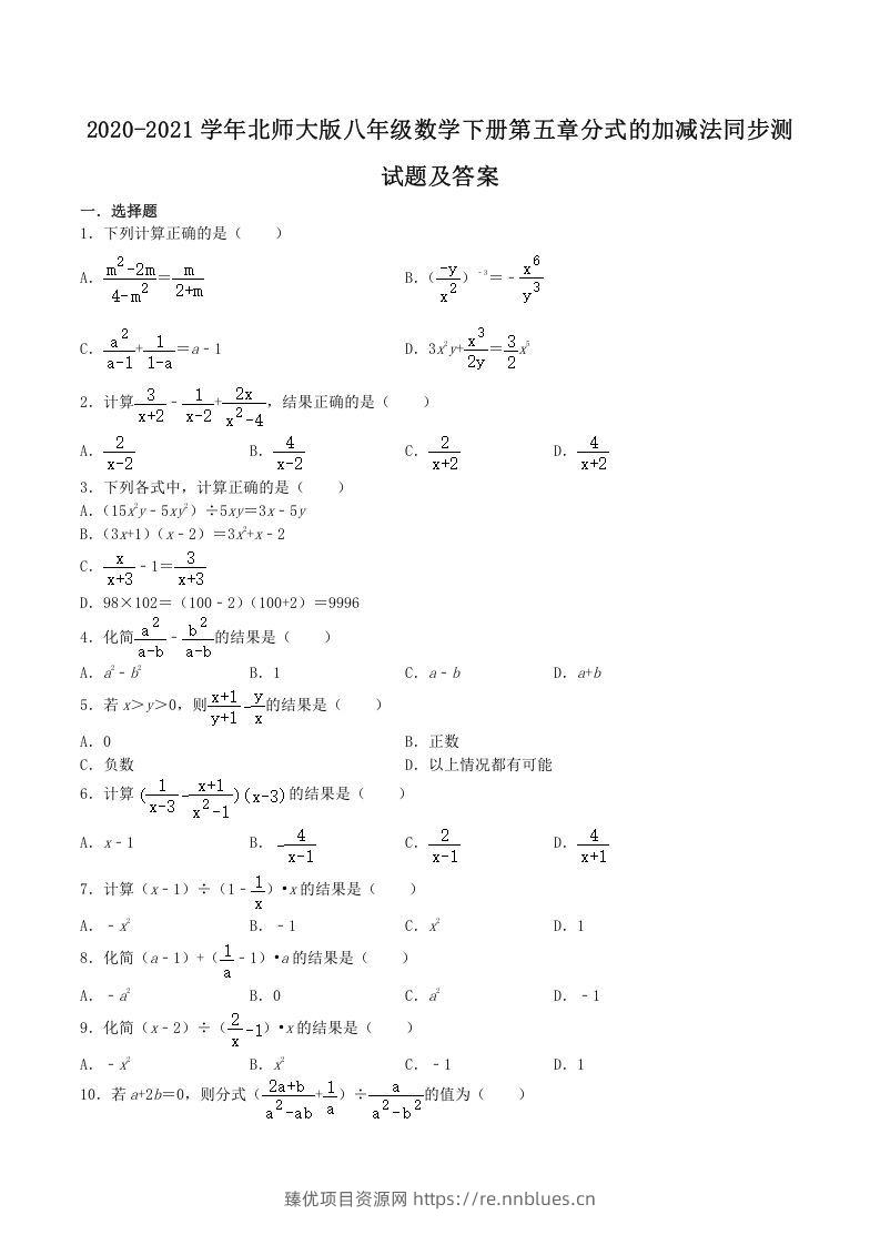 2020-2021学年北师大版八年级数学下册第五章分式的加减法同步测试题及答案(Word版) - 臻优资源网