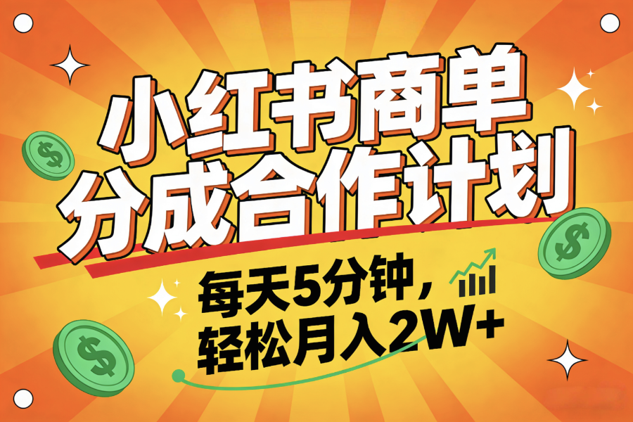 2025副业黑马项目,0门槛小红书项目,小白也能轻松月入2万+ - 臻优资源网
