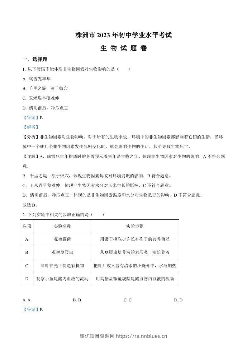 2023年湖南省株洲中考生物真题（含答案） - 臻优资源网