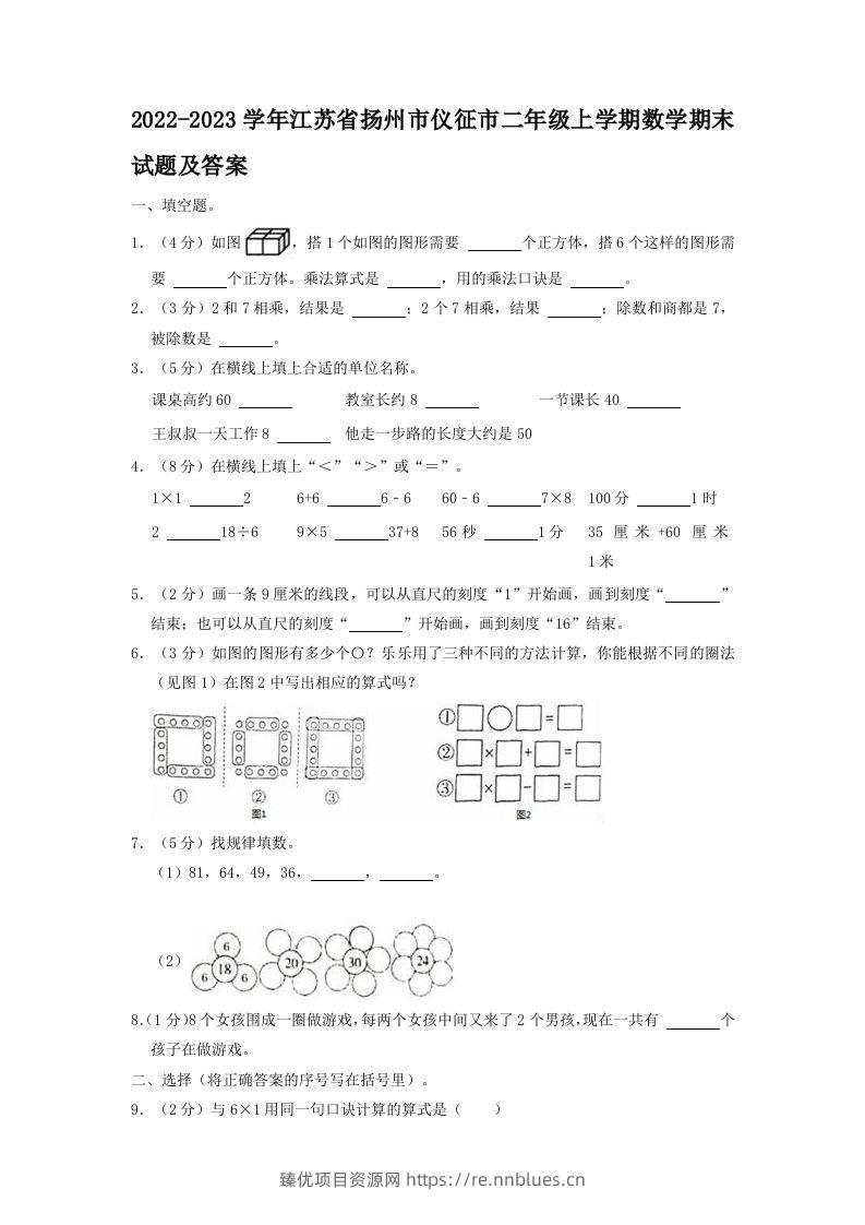 2022-2023学年江苏省扬州市仪征市二年级上学期数学期末试题及答案(Word版) - 臻优资源网