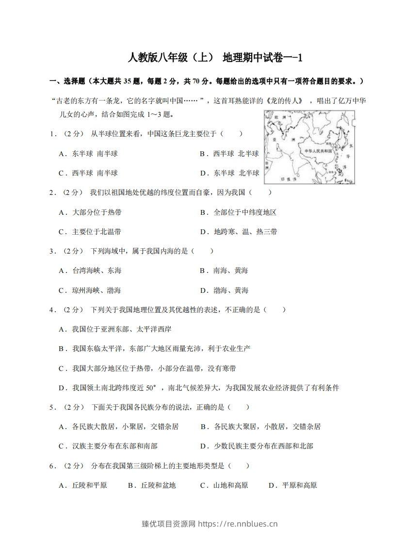 八年级（上）地理期中试卷1-1卷人教版 - 臻优资源网