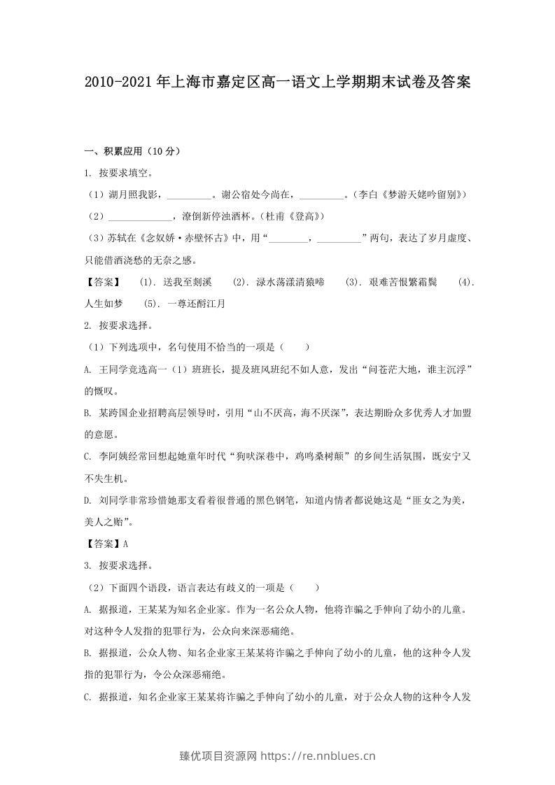 2020-2021年上海市嘉定区高一语文上学期期末试卷及答案(Word版) - 臻优资源网