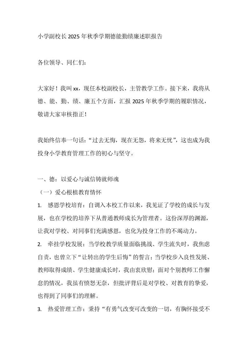 小学副校长2025年秋季学期德能勤绩廉述职报告 - 臻优资源网