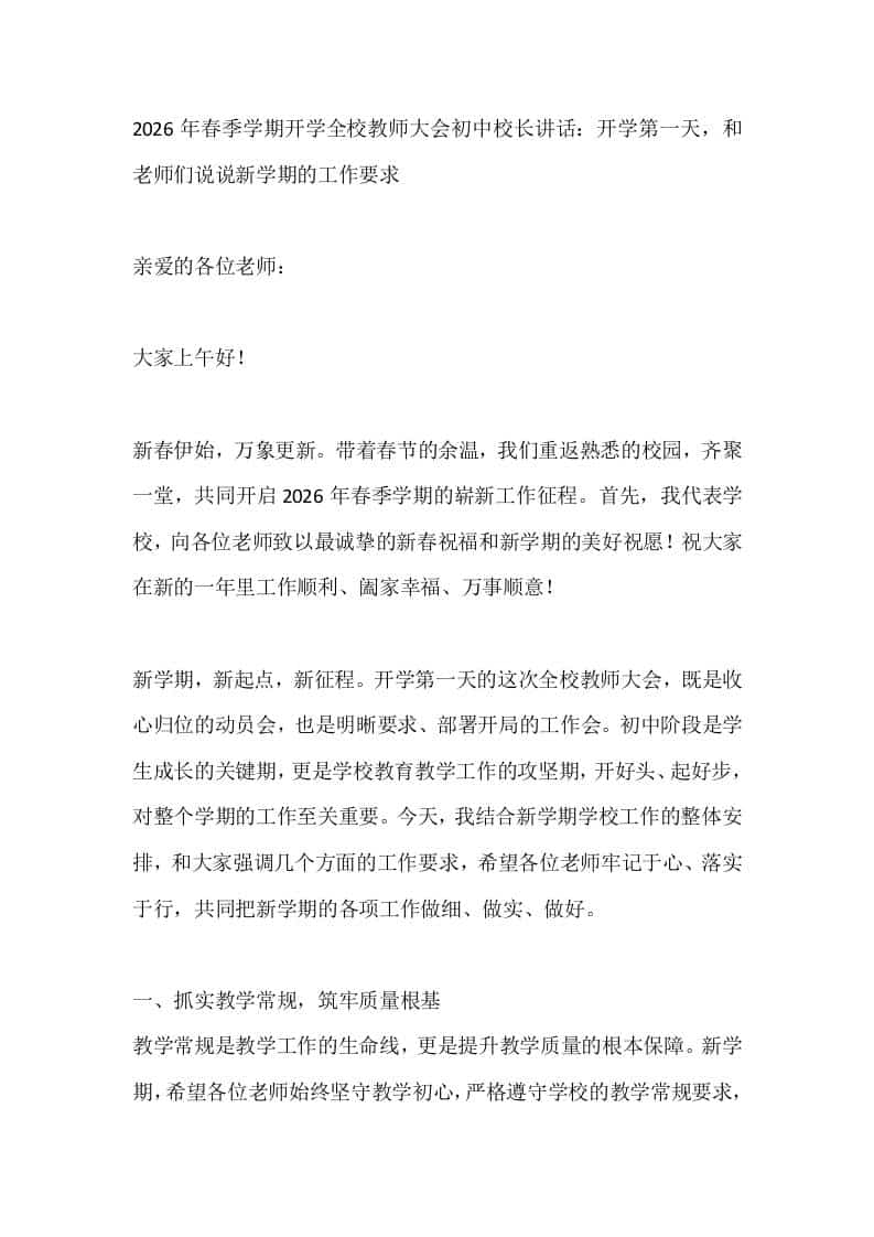 2026年春季学期开学全校教师大会初中校长讲话：开学第一天，和老师们说说新学期的工作要求 - 臻优资源网