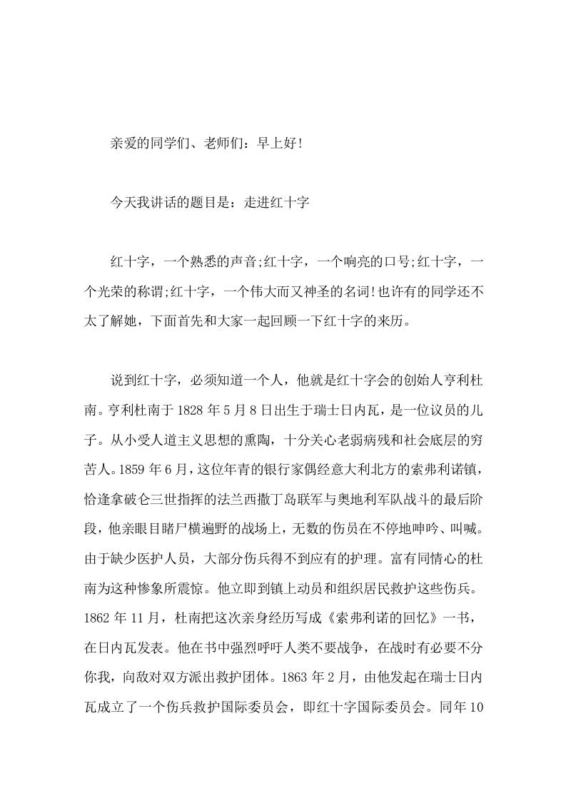 5月8日世界红十字日，校长在国旗下讲话走进红十字 - 臻优资源网