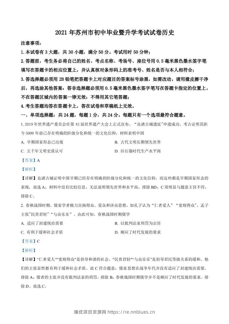 江苏省苏州市2021年中考历史试题（含答案） - 臻优资源网