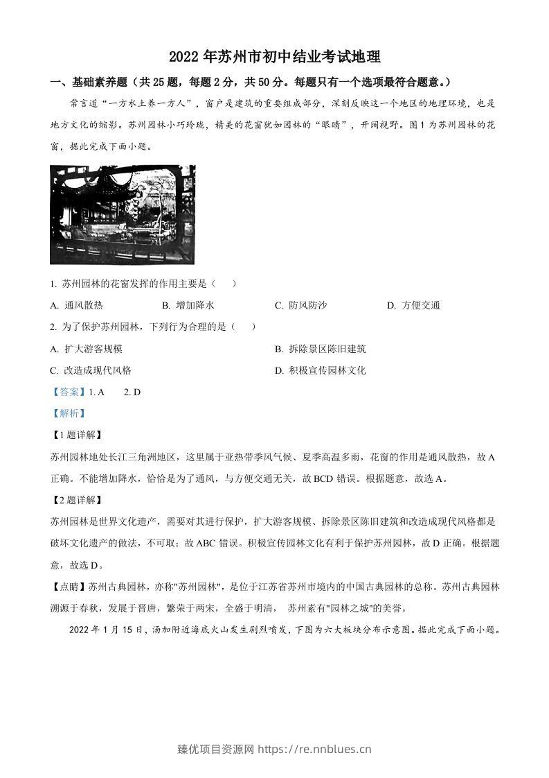 2022年江苏省苏州市中考地理真题（含答案） - 臻优资源网
