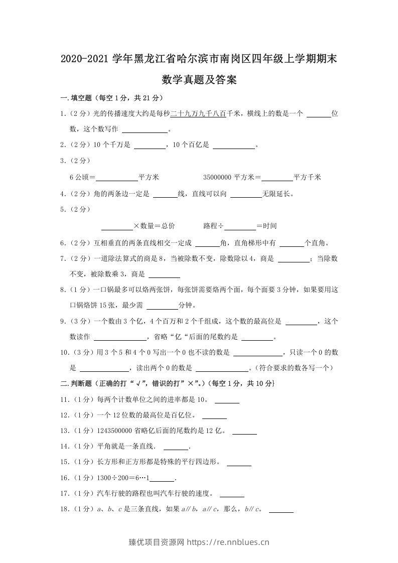 2020-2021学年黑龙江省哈尔滨市南岗区四年级上学期期末数学真题及答案(Word版) - 臻优资源网