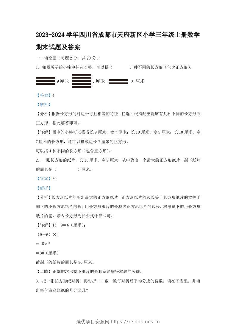 2023-2024学年四川省成都市天府新区小学三年级上册数学期末试题及答案(Word版) - 臻优资源网