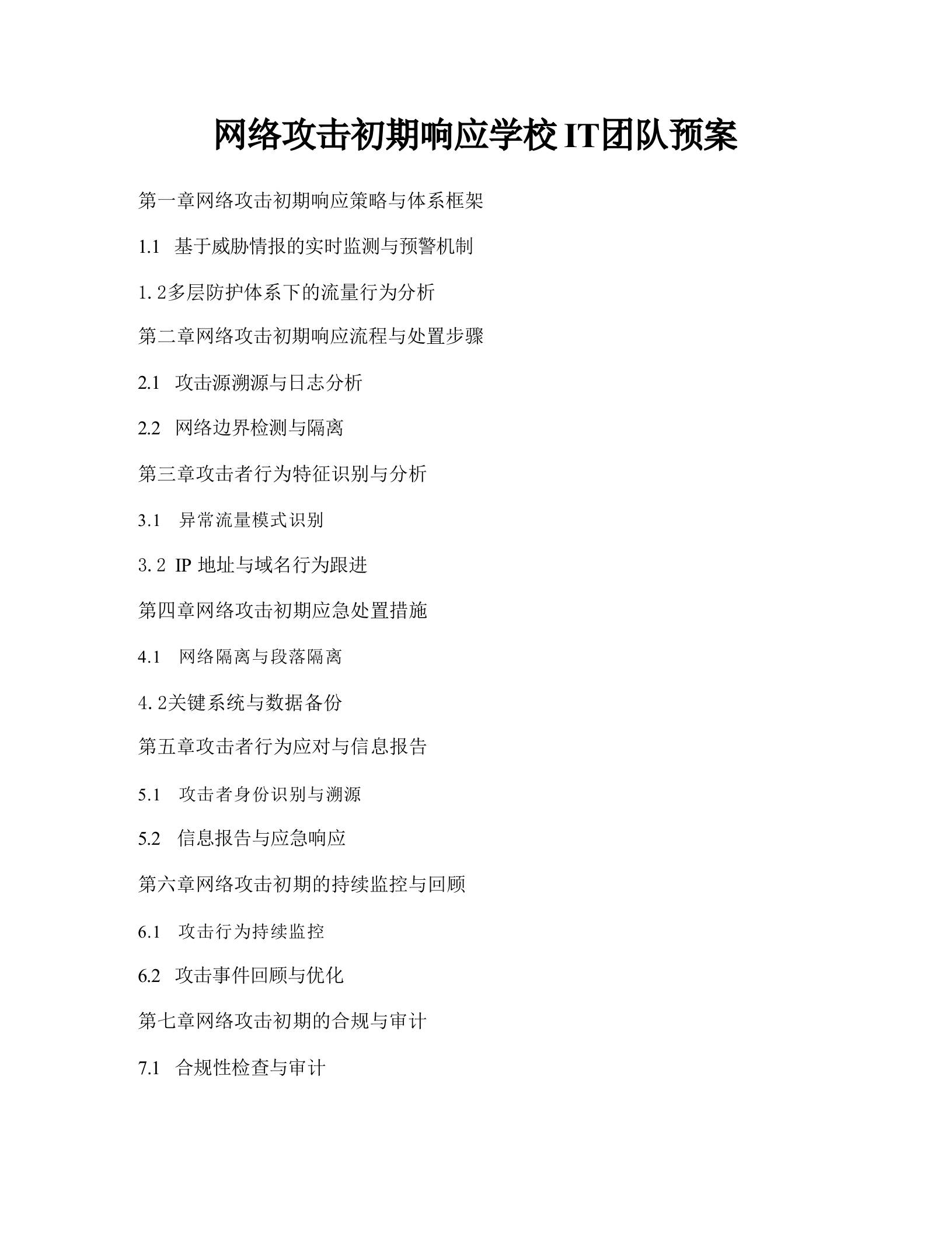 网络攻击初期响应学校IT团队预案 - 臻优资源网