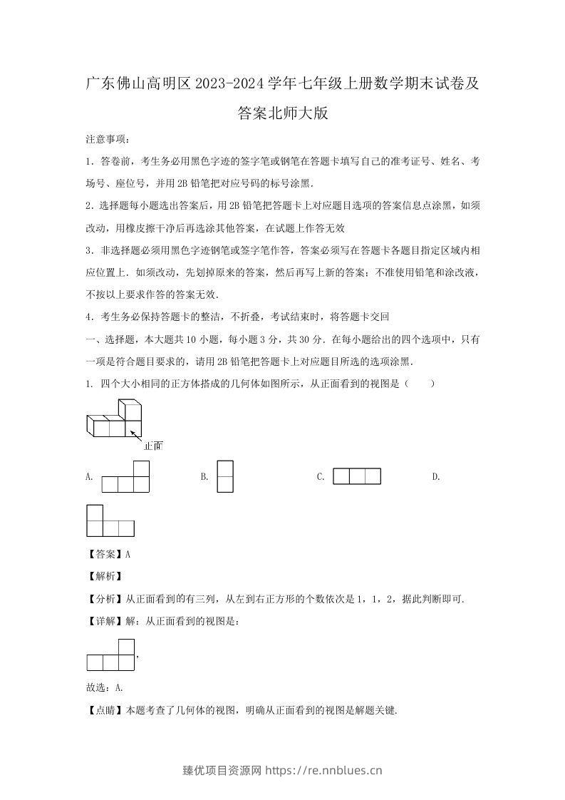 广东佛山高明区2023-2024学年七年级上册数学期末试卷及答案北师大版(Word版) - 臻优资源网