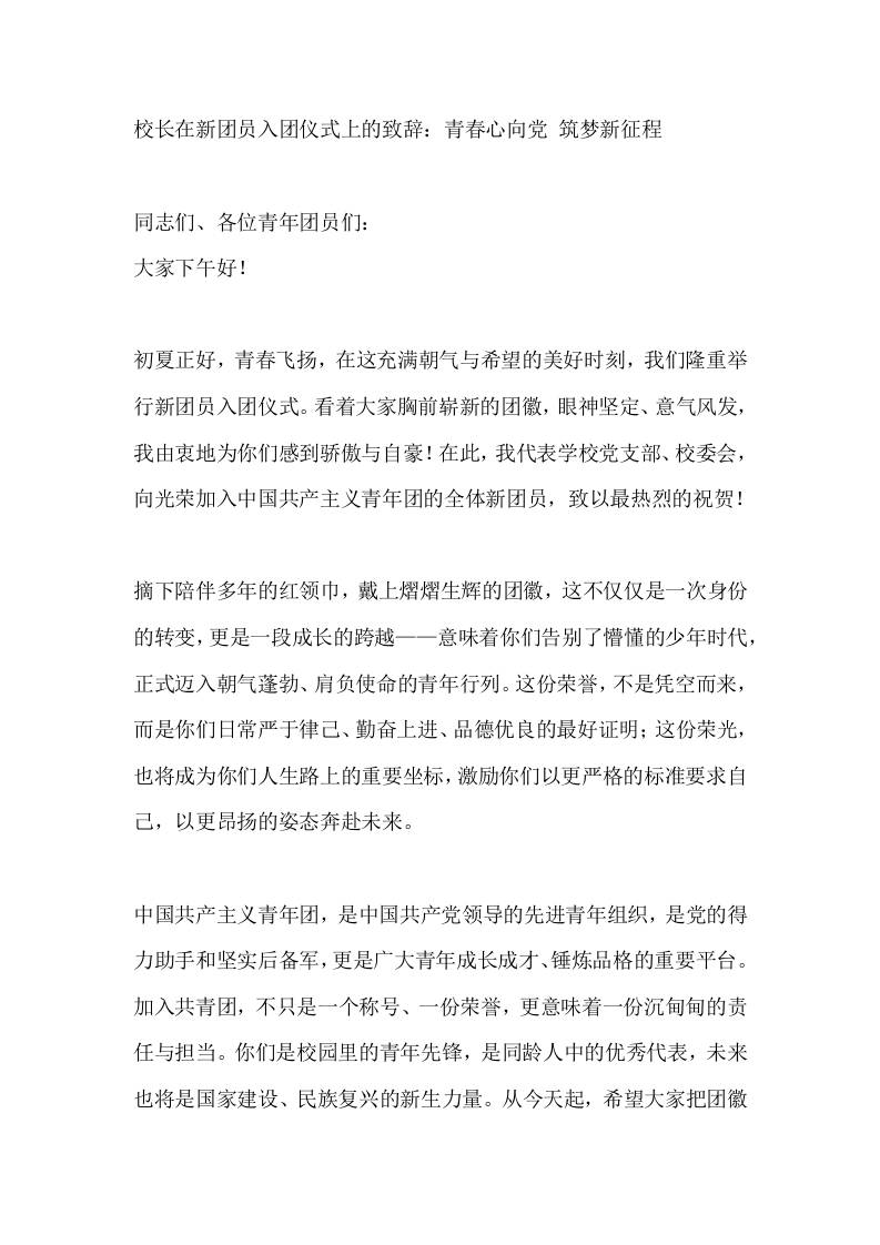 校长在新团员入团仪式上的致辞：青春心向党筑梦新征程 - 臻优资源网