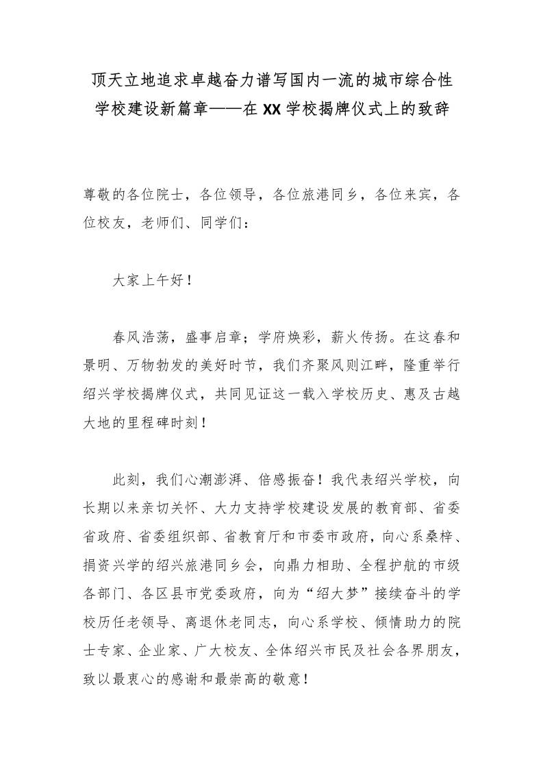 顶天立地追求卓越奋力谱写国内一流的城市综合性学校建设新篇章——在XX学校揭牌仪式上的致辞 - 臻优资源网