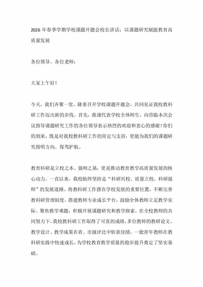 2026年春季学期学校课题开题会校长讲话：以课题研究赋能教育高质量发展 - 臻优资源网