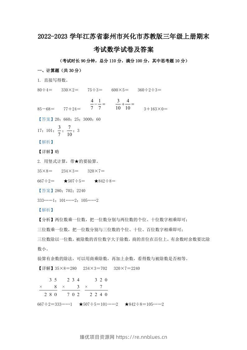 2022-2023学年江苏省泰州市兴化市苏教版三年级上册期末考试数学试卷及答案(Word版) - 臻优资源网