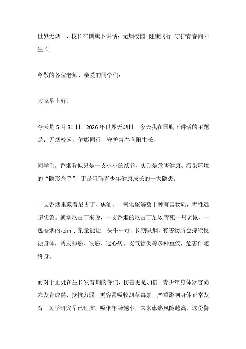 世界无烟日，校长在国旗下讲话：无烟校园健康同行守护青春向阳生长 - 臻优资源网
