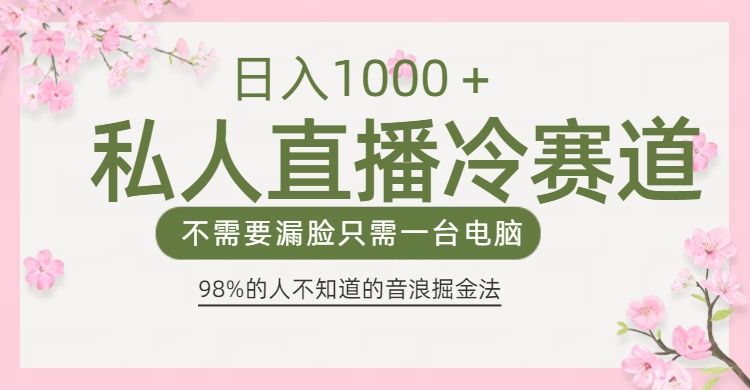 98%人不知道的抖音音浪变现法0露脸直播也能日入1000＋ - 臻优资源网