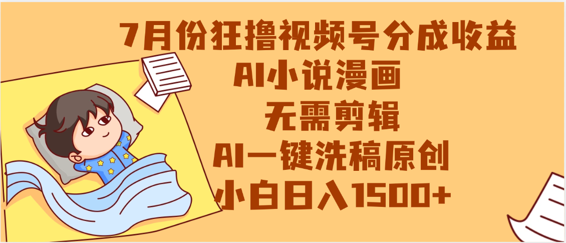 【7月份】狂撸视频号分成收益，AI小说漫画，无需剪辑，一键洗稿原创，小白日入1500+，副业必选项目 - 臻优资源网
