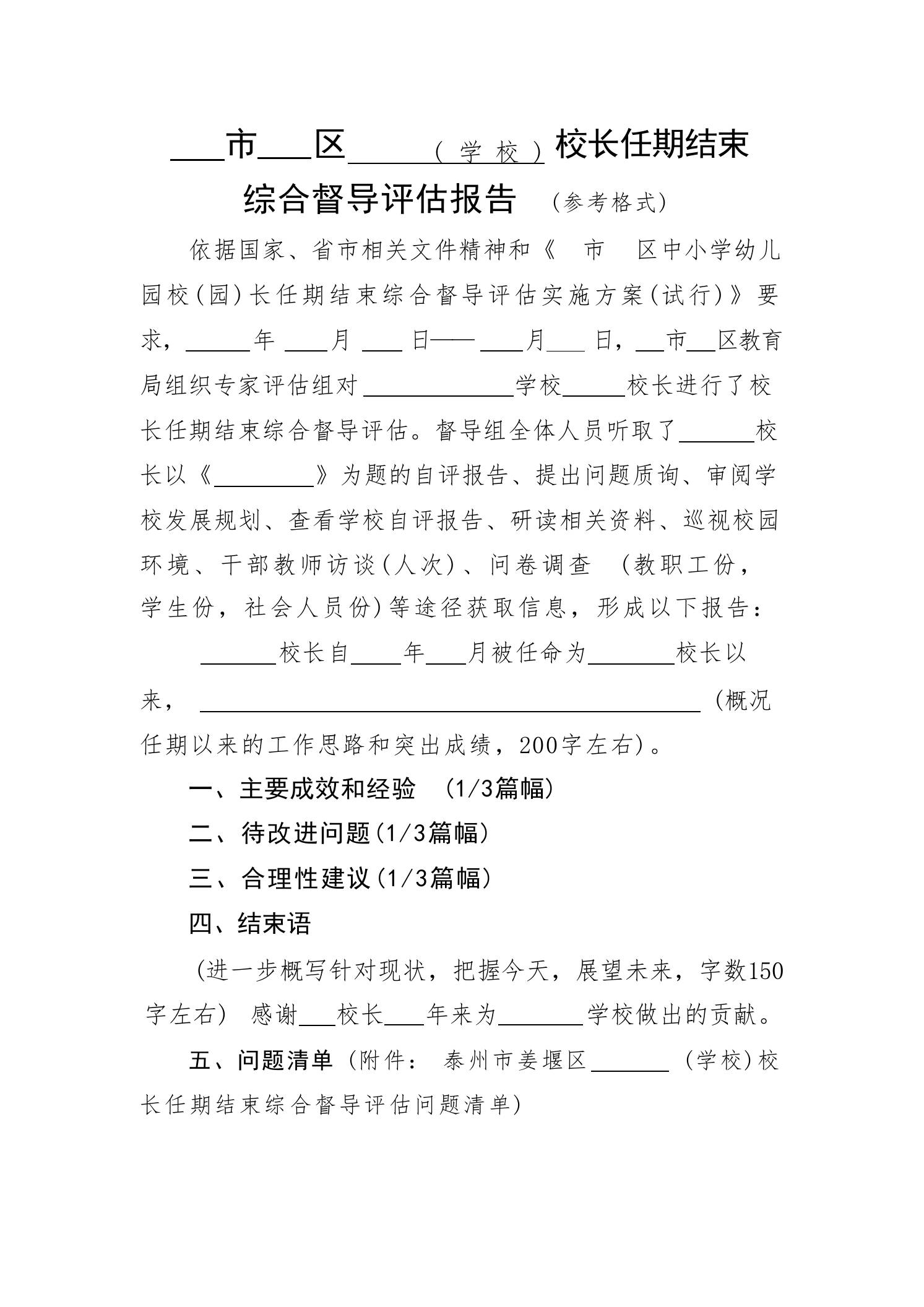 校长任期结束综合督导报告格式 - 臻优资源网