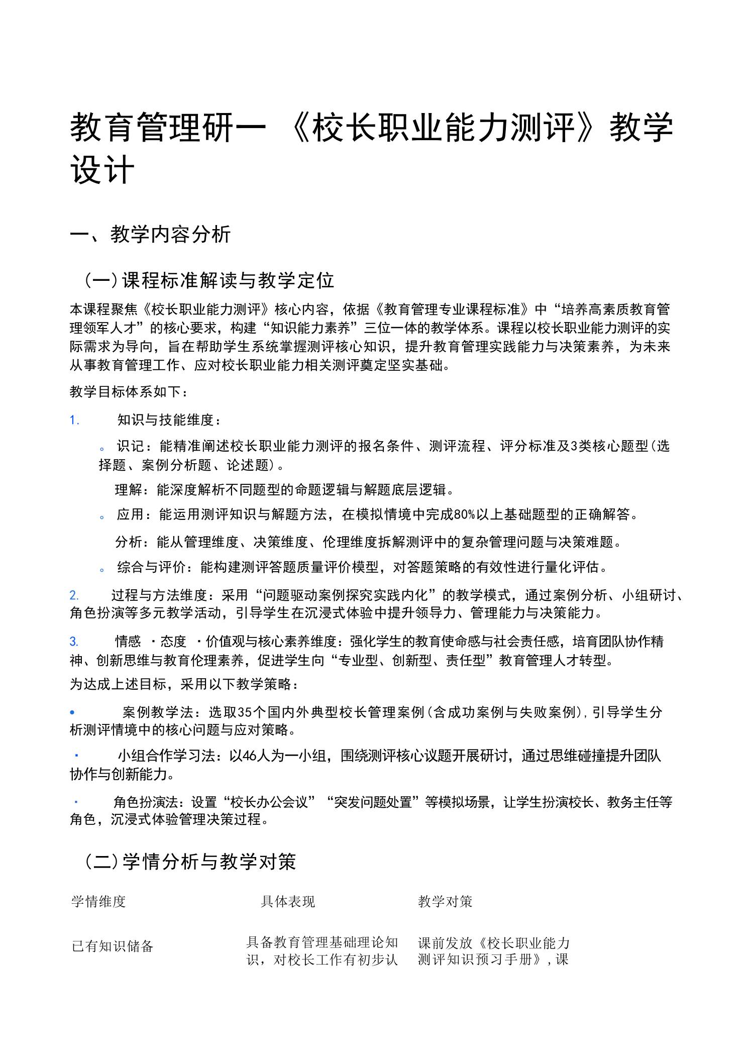 教育管理研——《校长职业能力测评》教学设计 - 臻优资源网